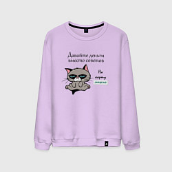 Свитшот хлопковый мужской Кот мем Grumpy cat давайте деньги вместо советов, цвет: лаванда