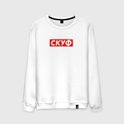 Мужской свитшот Скуф