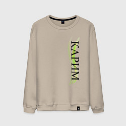 Мужской свитшот Имя Карим