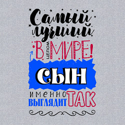 Свитшот хлопковый мужской Для сына самого лучшего, цвет: меланж — фото 2