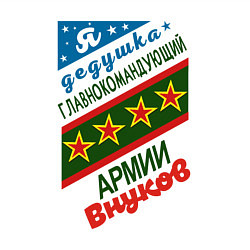 Свитшот хлопковый мужской Дедушка командир армии внуков, цвет: белый — фото 2