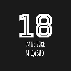 Свитшот хлопковый мужской 18 мне уже и давно, цвет: черный — фото 2