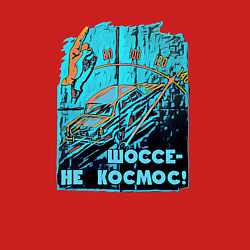 Свитшот хлопковый мужской Автомобиль отечественный, цвет: красный — фото 2