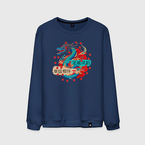 Мужской свитшот Дракон на удачу и счастье в новом году / Тёмно-синий – фото 1