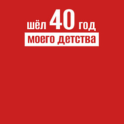 Свитшот хлопковый мужской Шел 40 год моего детства, цвет: красный — фото 2