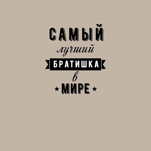 Мужской свитшот Самый лучший братишка в мире / Миндальный – фото 3