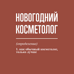 Свитшот хлопковый мужской Новогодний косметолог, цвет: кирпичный — фото 2