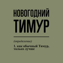 Свитшот хлопковый мужской Новогодний Тимур: определение, цвет: авокадо — фото 2