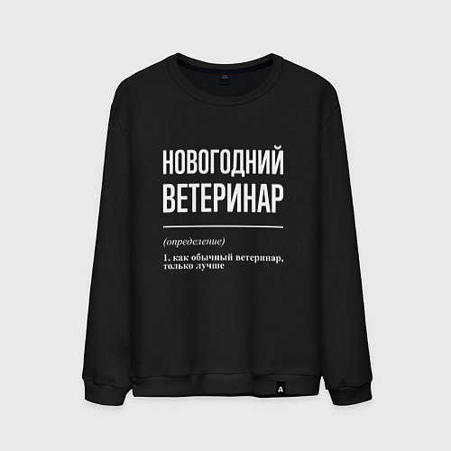 Мужской свитшот Новогодний ветеринар / Черный – фото 1