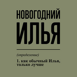 Свитшот хлопковый мужской Новогодний Илья: определение, цвет: авокадо — фото 2