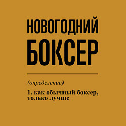 Свитшот хлопковый мужской Новогодний боксер: определение, цвет: горчичный — фото 2