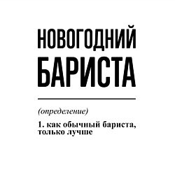 Свитшот хлопковый мужской Новогодний бариста: определение, цвет: белый — фото 2