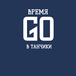 Свитшот хлопковый мужской Время танчиков, цвет: тёмно-синий — фото 2
