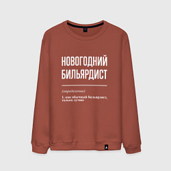 Свитшот хлопковый мужской Новогодний бильярдист, цвет: кирпичный