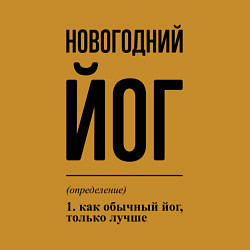 Свитшот хлопковый мужской Новогодний йог: определение, цвет: горчичный — фото 2