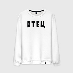 Свитшот хлопковый мужской Отец, цвет: белый