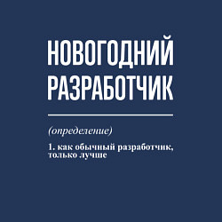 Свитшот хлопковый мужской Новогодний разработчик, цвет: тёмно-синий — фото 2