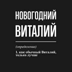 Свитшот хлопковый мужской Новогодний Виталий, цвет: черный — фото 2