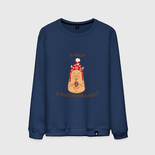 Мужской свитшот Капибара: Я няша, а ты сомневался / Тёмно-синий – фото 1