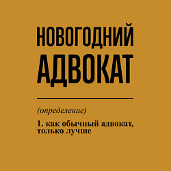 Свитшот хлопковый мужской Новогодний адвокат: определение, цвет: горчичный — фото 2