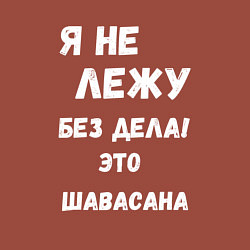 Свитшот хлопковый мужской Шавасана - моя любимая поза, цвет: кирпичный — фото 2