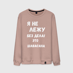 Свитшот хлопковый мужской Шавасана - моя любимая поза, цвет: пыльно-розовый