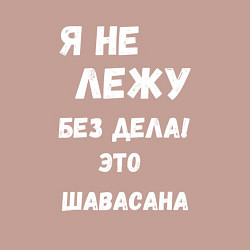 Свитшот хлопковый мужской Шавасана - моя любимая поза, цвет: пыльно-розовый — фото 2