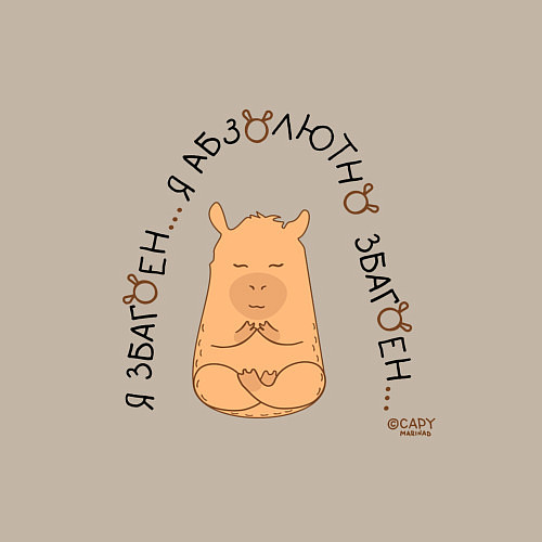 Мужской свитшот Капибара спокойный: я збагоен / Миндальный – фото 3