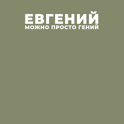 Свитшот хлопковый мужской Евгений можно просто гений, цвет: авокадо — фото 2