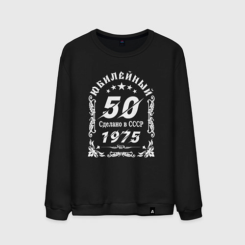 Мужской свитшот 1974 юбилейный год 50 / Черный – фото 1