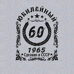 Свитшот хлопковый мужской 60 лет юбилейный 1964, цвет: меланж — фото 2