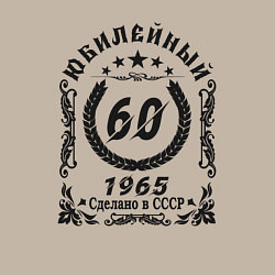 Свитшот хлопковый мужской 60 лет юбилейный 1964, цвет: миндальный — фото 2