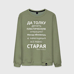 Мужской свитшот Пластическая операция