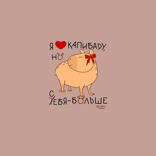 Мужской свитшот Мем капибара: я люблю купибару но себя больше / Пыльно-розовый – фото 3