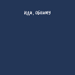 Свитшот хлопковый мужской Вдохновляющее: иди обниму, цвет: тёмно-синий — фото 2