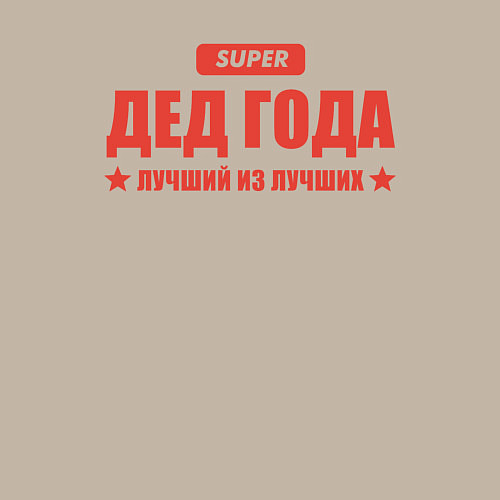 Мужской свитшот Дед года лучший из лучших / Миндальный – фото 3