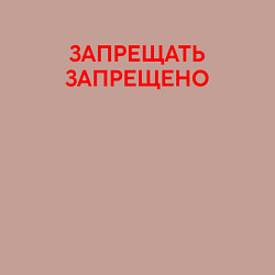 Свитшот хлопковый мужской Запрещено запрещать, цвет: пыльно-розовый — фото 2