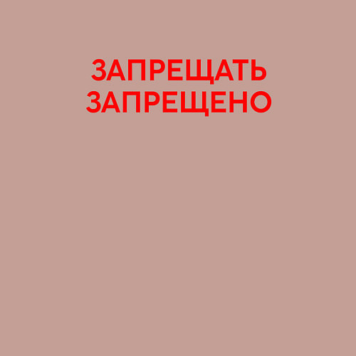 Мужской свитшот Запрещено запрещать / Пыльно-розовый – фото 3
