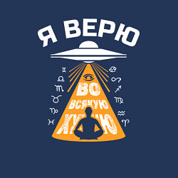 Свитшот хлопковый мужской Я верю во всякую чушь, цвет: тёмно-синий — фото 2