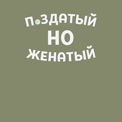 Свитшот хлопковый мужской Хороший, но женатый, цвет: авокадо — фото 2