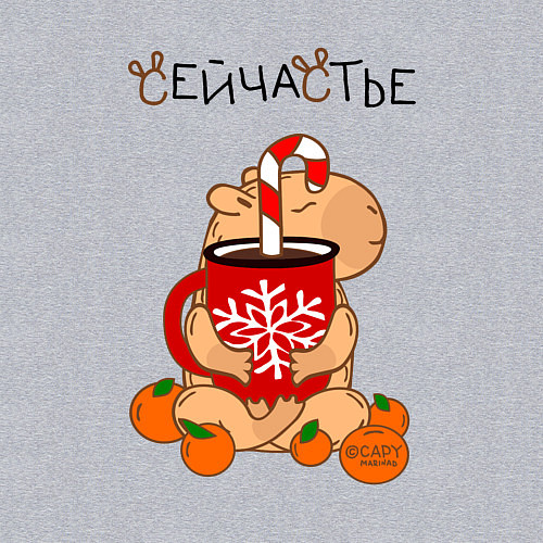 Мужской свитшот Капибара и кружка с оленем: сейчастье / Меланж – фото 3