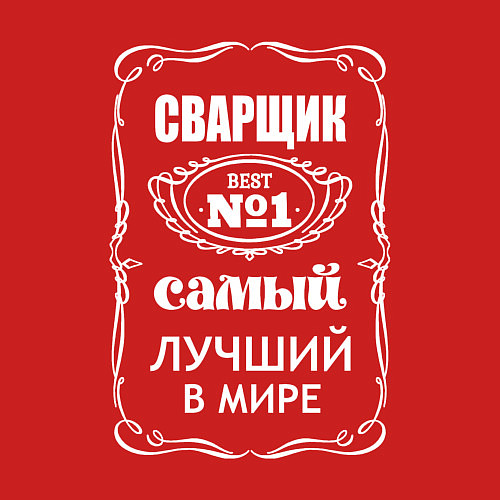 Мужской свитшот Сварщик самый лучший в мире / Красный – фото 3