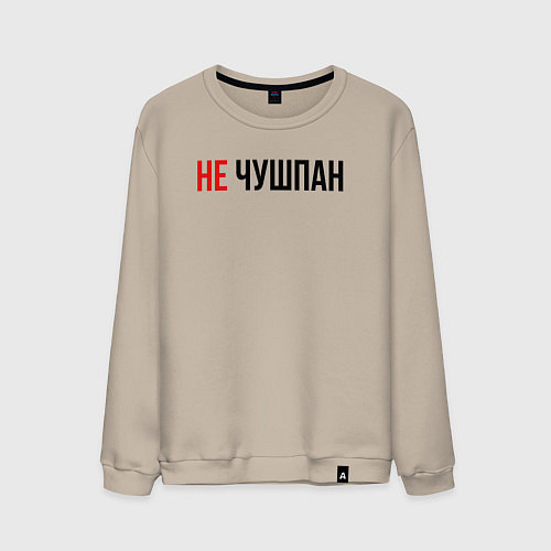 Мужской свитшот Не чушпан слово пацана / Миндальный – фото 1