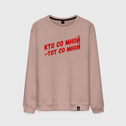 Свитшот хлопковый мужской Кто со мной-тот со мной, цвет: пыльно-розовый