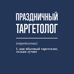 Свитшот хлопковый мужской Праздничный таргетолог, цвет: тёмно-синий — фото 2