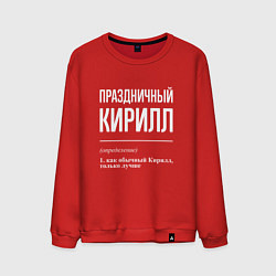 Свитшот хлопковый мужской Праздничный Кирилл, цвет: красный