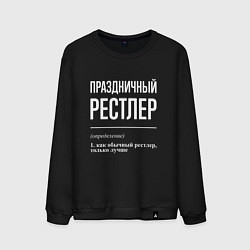 Свитшот хлопковый мужской Праздничный рестлер, цвет: черный