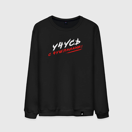 Мужской свитшот Учусь с чушпанами / Черный – фото 1