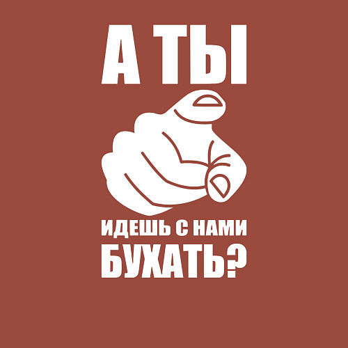 Мужской свитшот Идешь с нами бухать / Кирпичный – фото 3