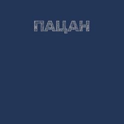 Свитшот хлопковый мужской Пацан гранж текст эффект, цвет: тёмно-синий — фото 2